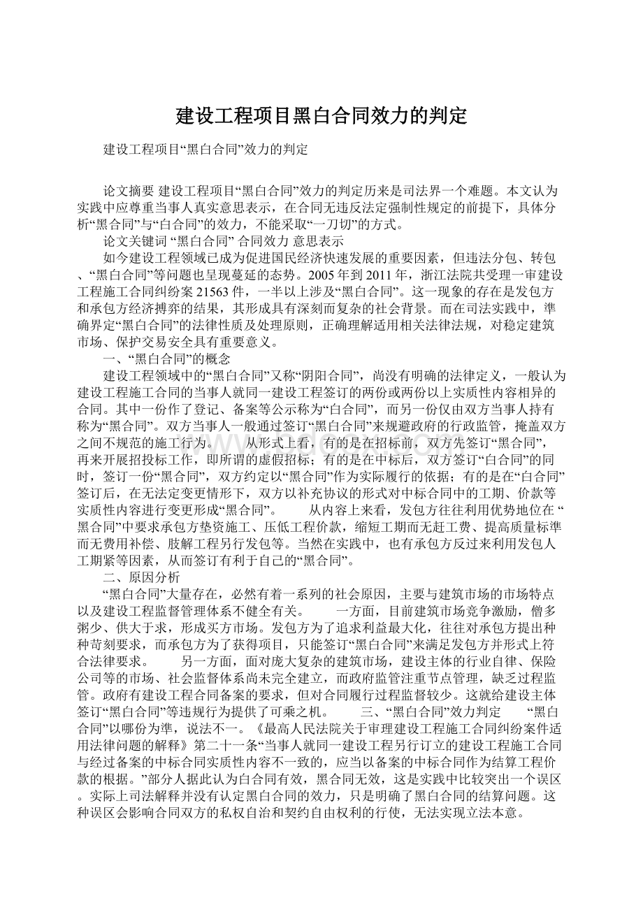 建设工程项目黑白合同效力的判定.docx