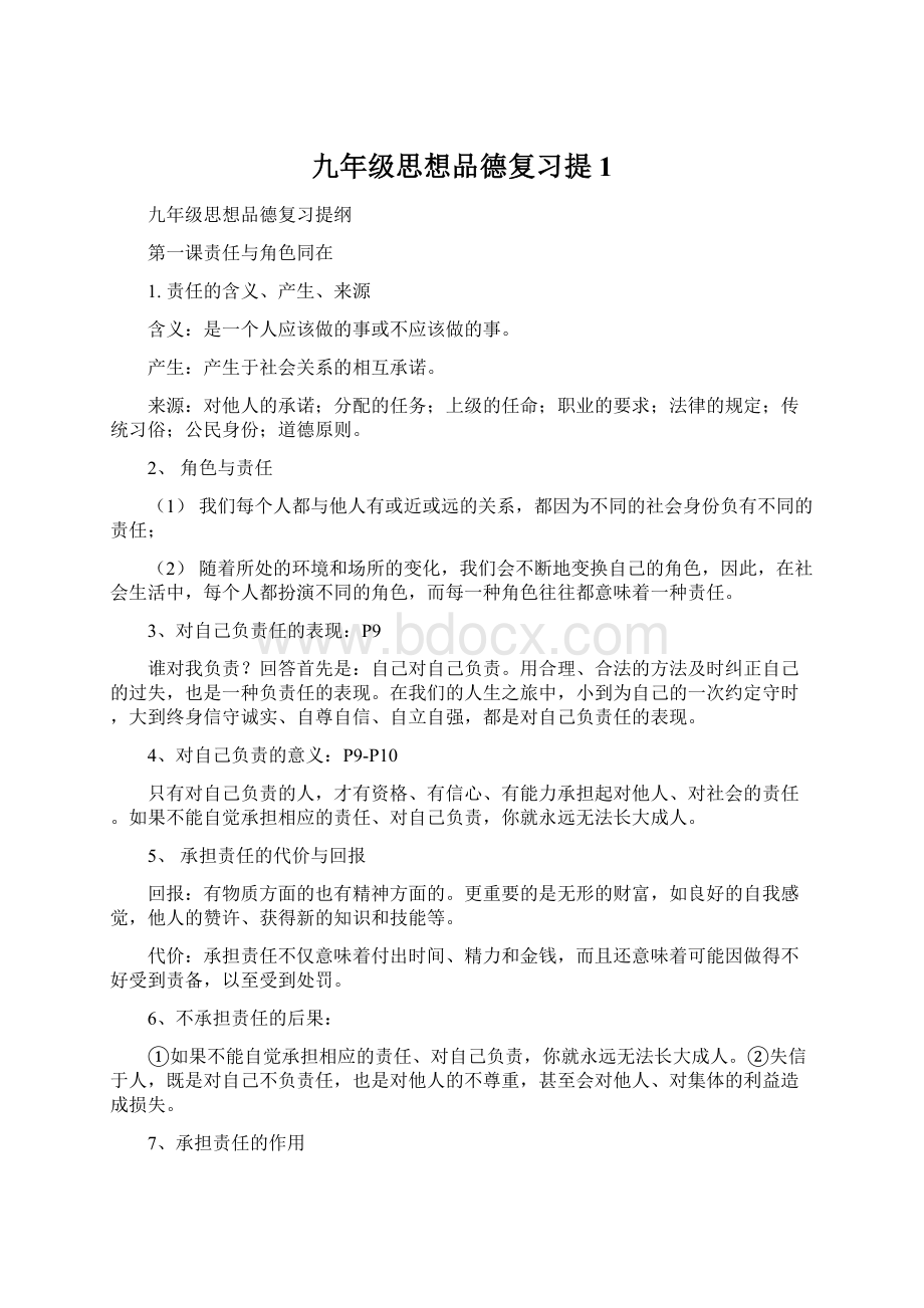 九年级思想品德复习提1.docx