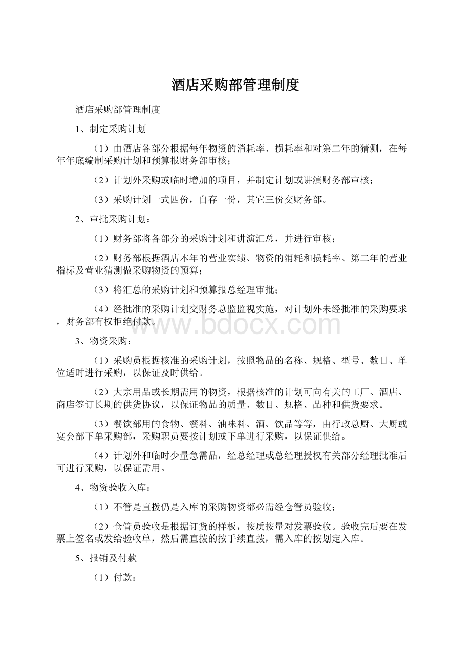 酒店采购部管理制度Word下载.docx