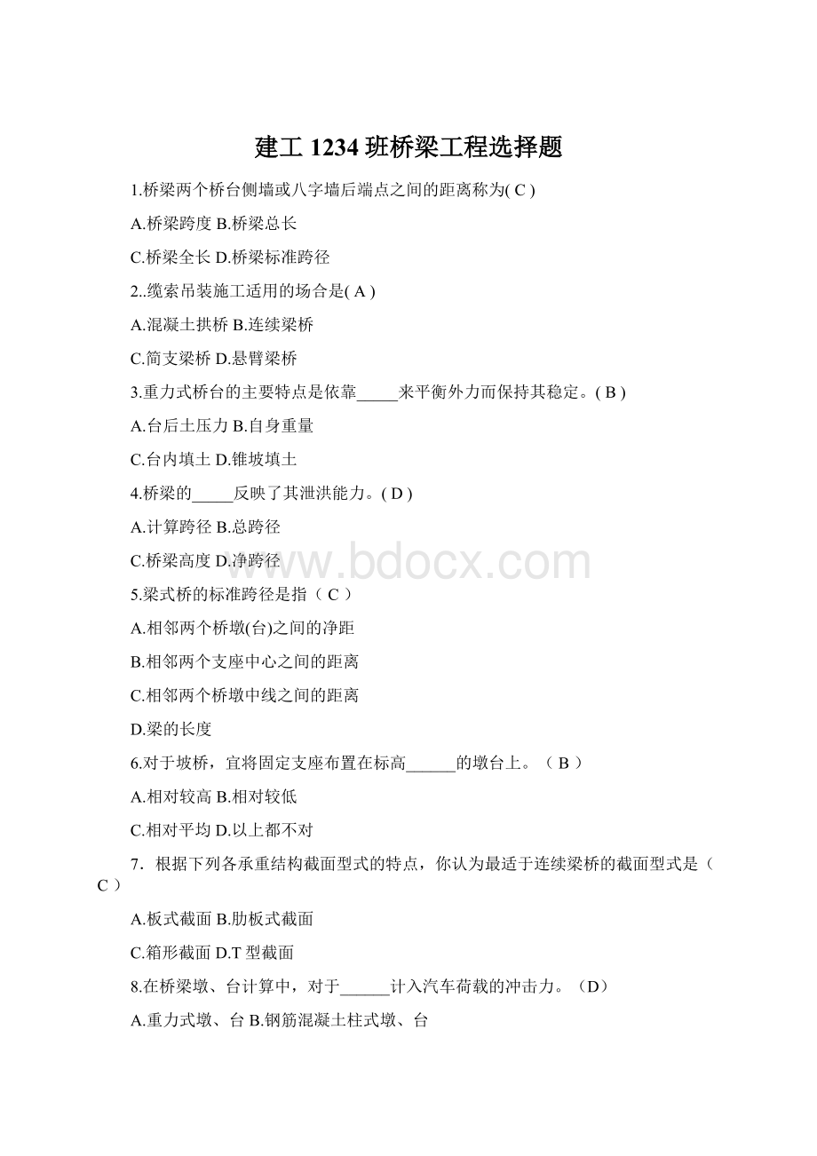 建工1234班桥梁工程选择题文档格式.docx