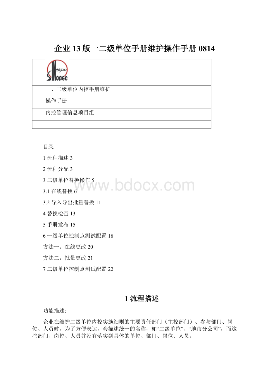 企业13版一二级单位手册维护操作手册0814.docx