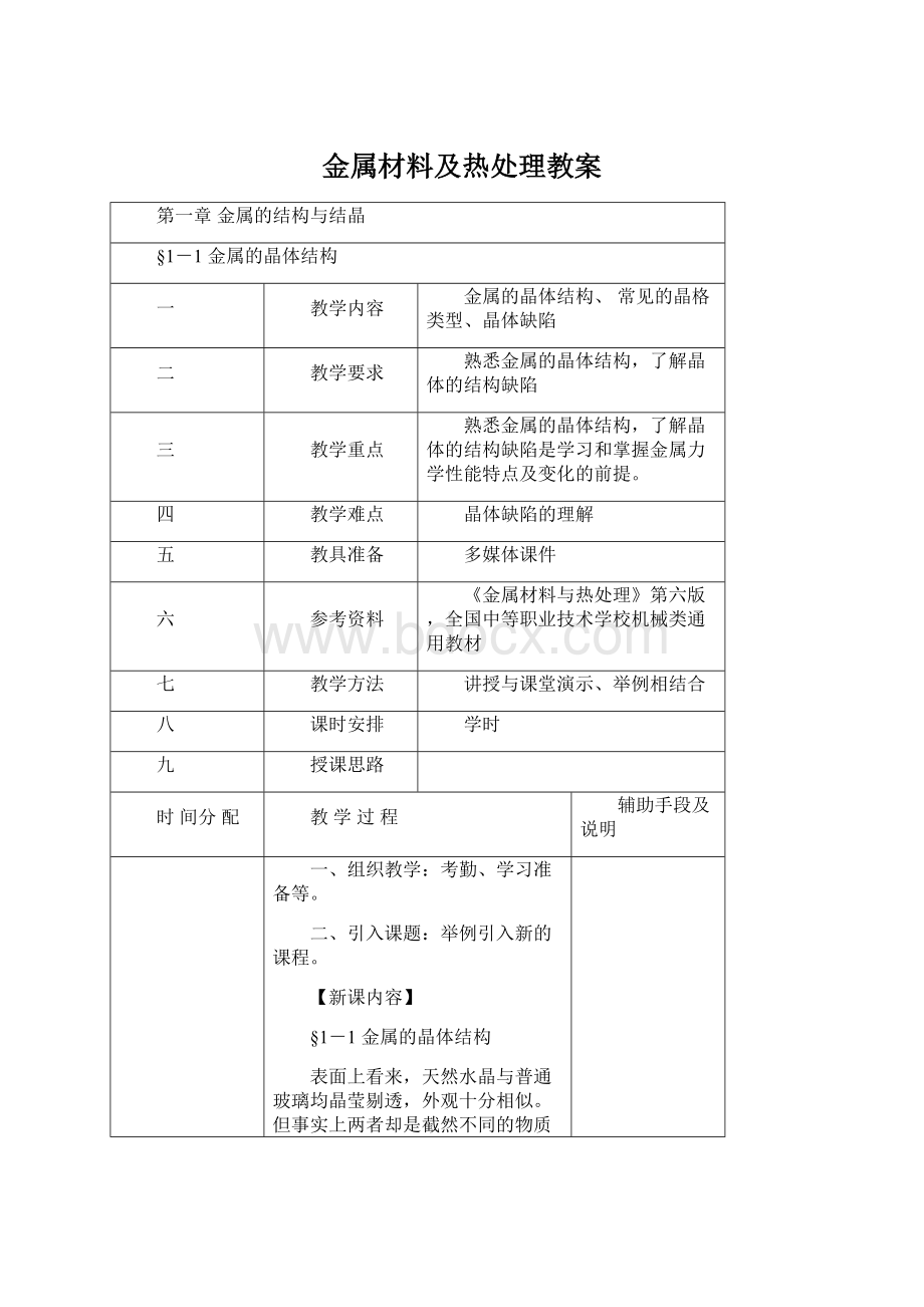 金属材料及热处理教案Word下载.docx