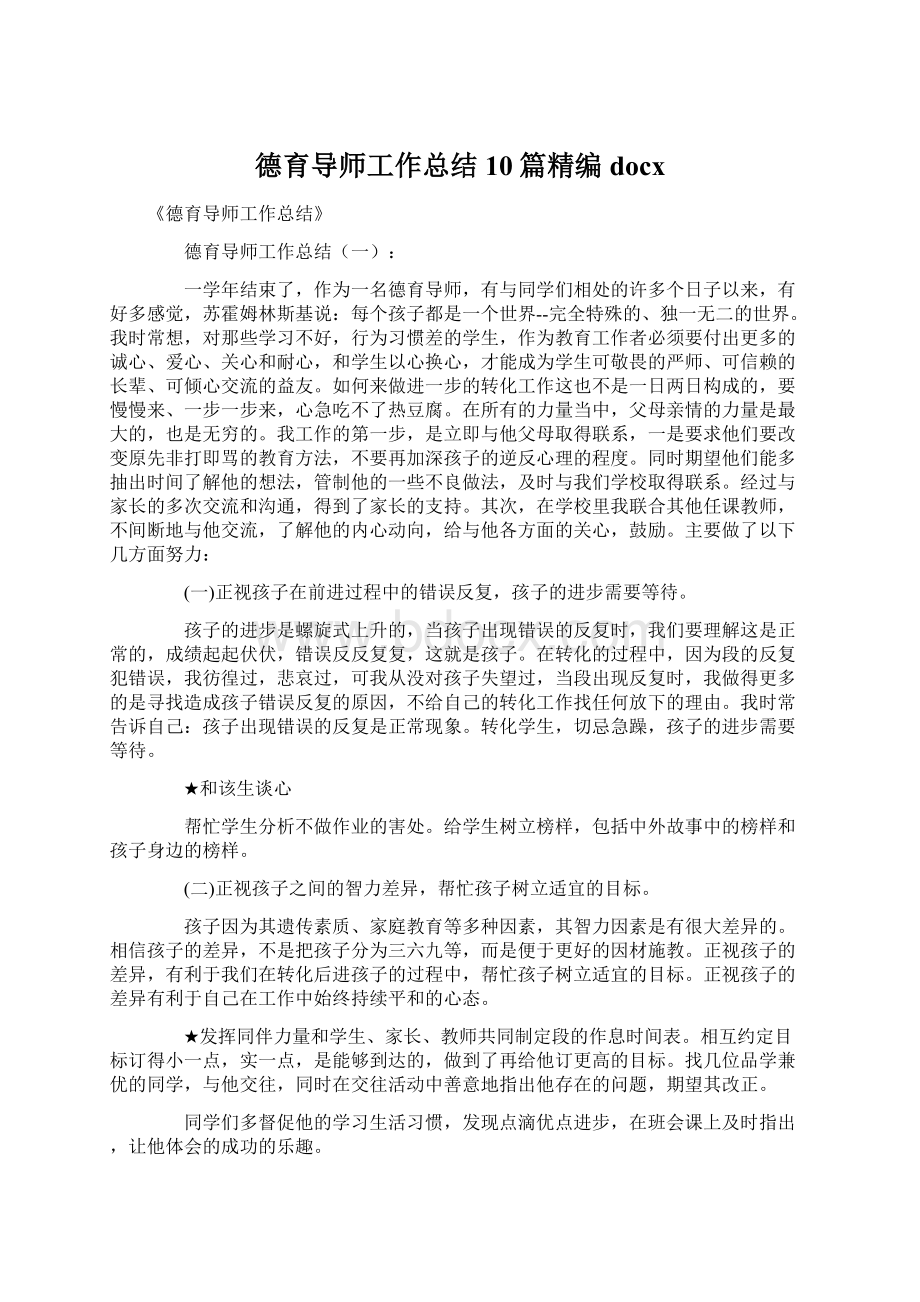 德育导师工作总结10篇精编docxWord格式文档下载.docx