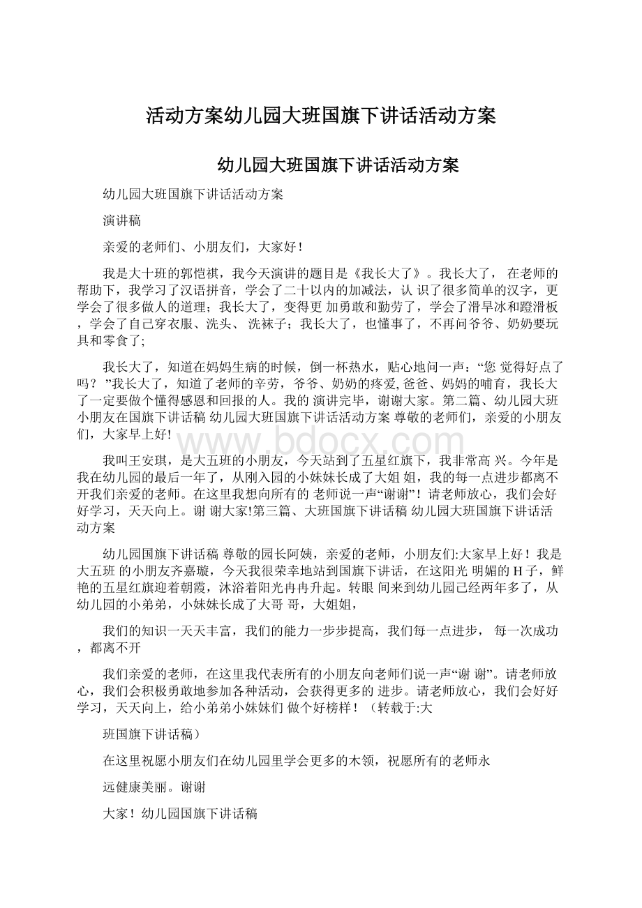 活动方案幼儿园大班国旗下讲话活动方案.docx_第1页