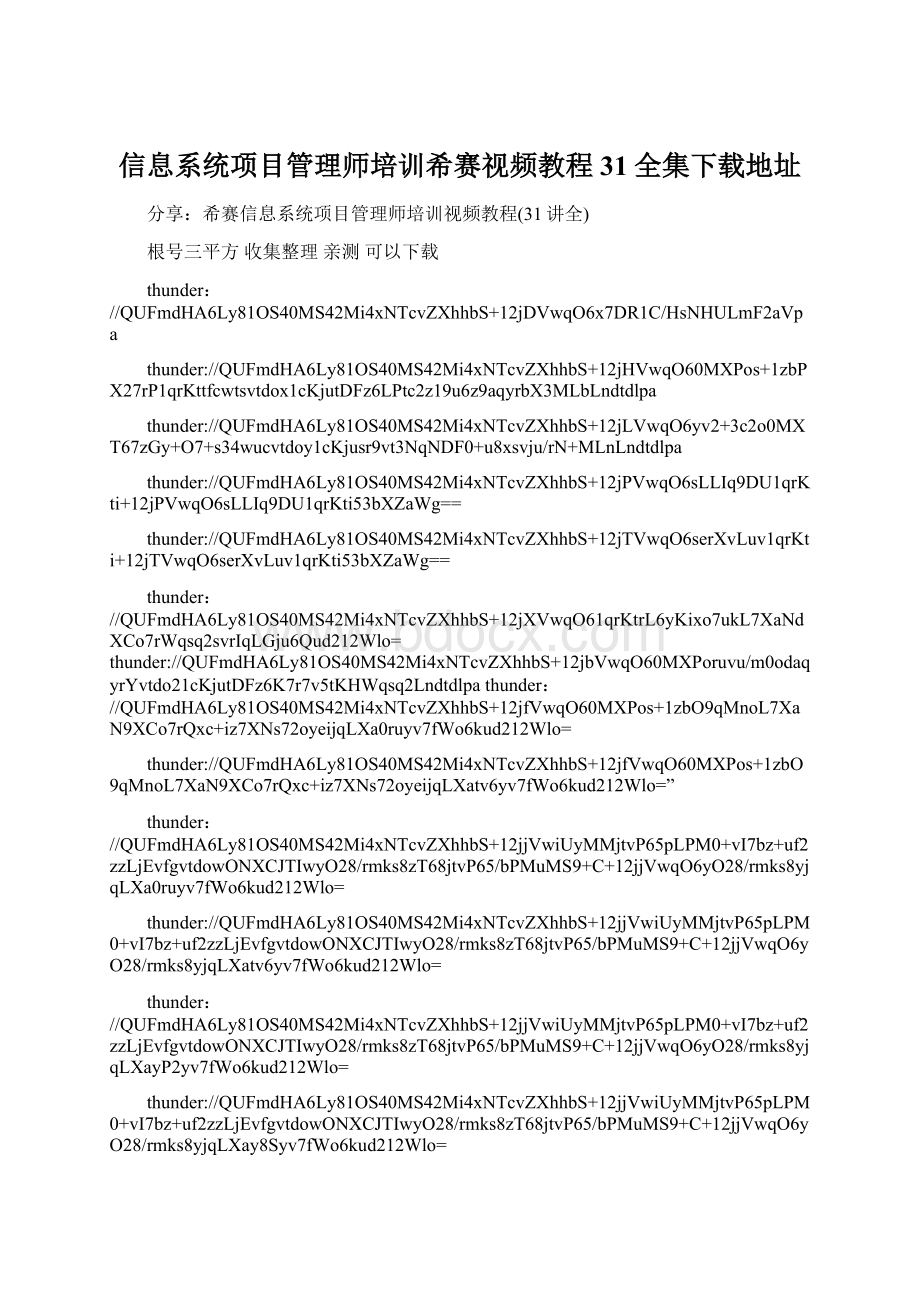 信息系统项目管理师培训希赛视频教程31全集下载地址.docx_第1页