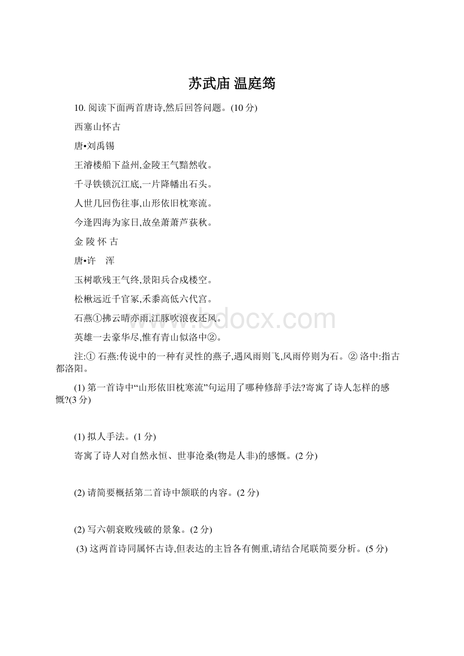 苏武庙 温庭筠Word下载.docx_第1页