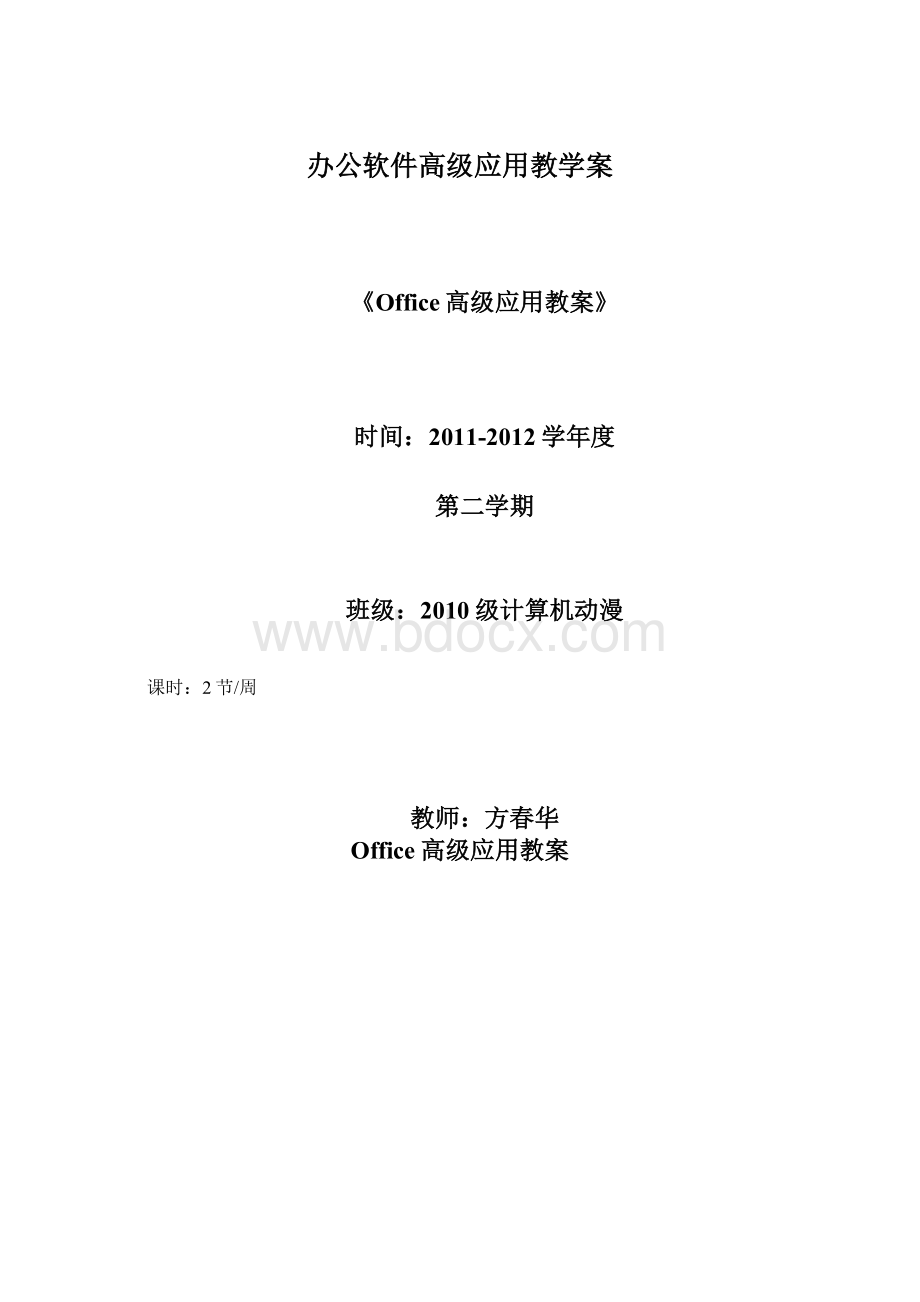 办公软件高级应用教学案.docx