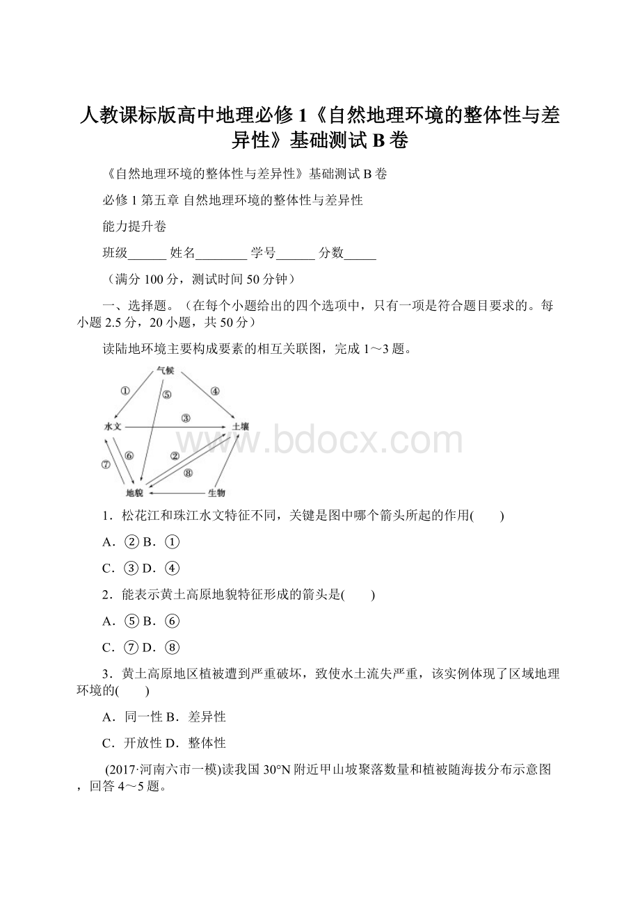 人教课标版高中地理必修1《自然地理环境的整体性与差异性》基础测试B卷Word格式文档下载.docx