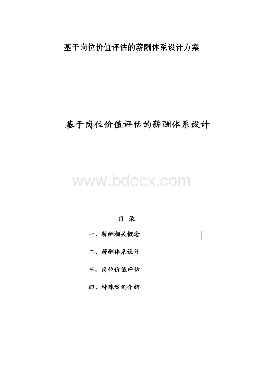 基于岗位价值评估的薪酬体系设计方案.docx_第1页