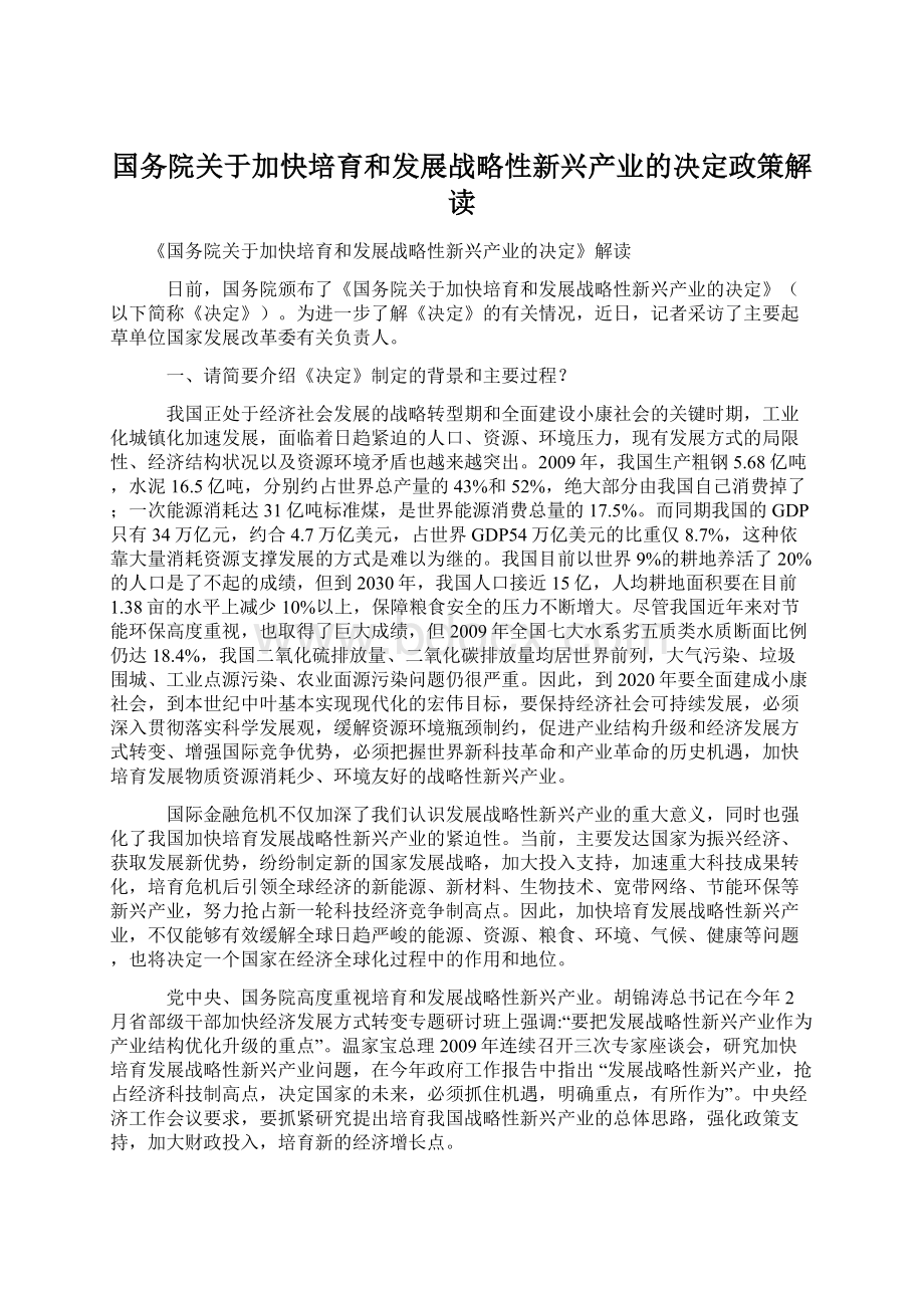 国务院关于加快培育和发展战略性新兴产业的决定政策解读Word文件下载.docx