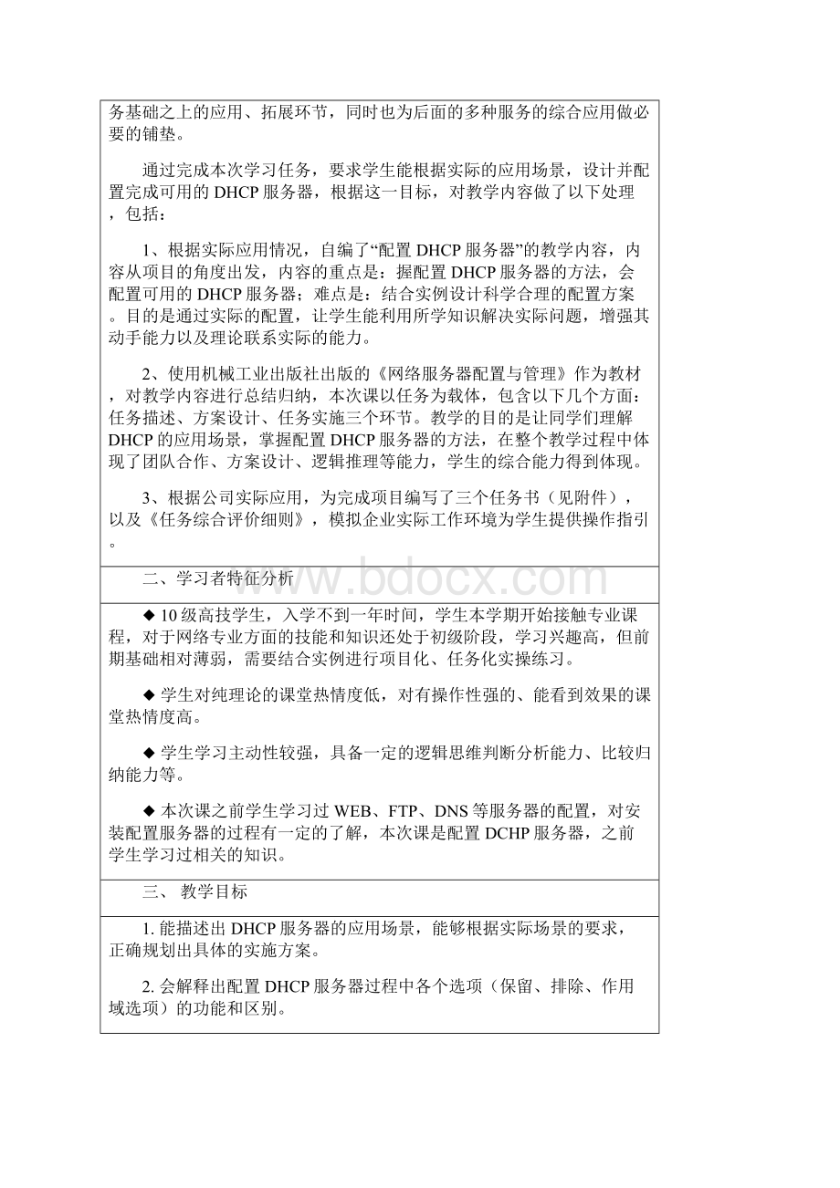 白云技校网络技术教学设计方案配置DHCP服务器.docx_第2页