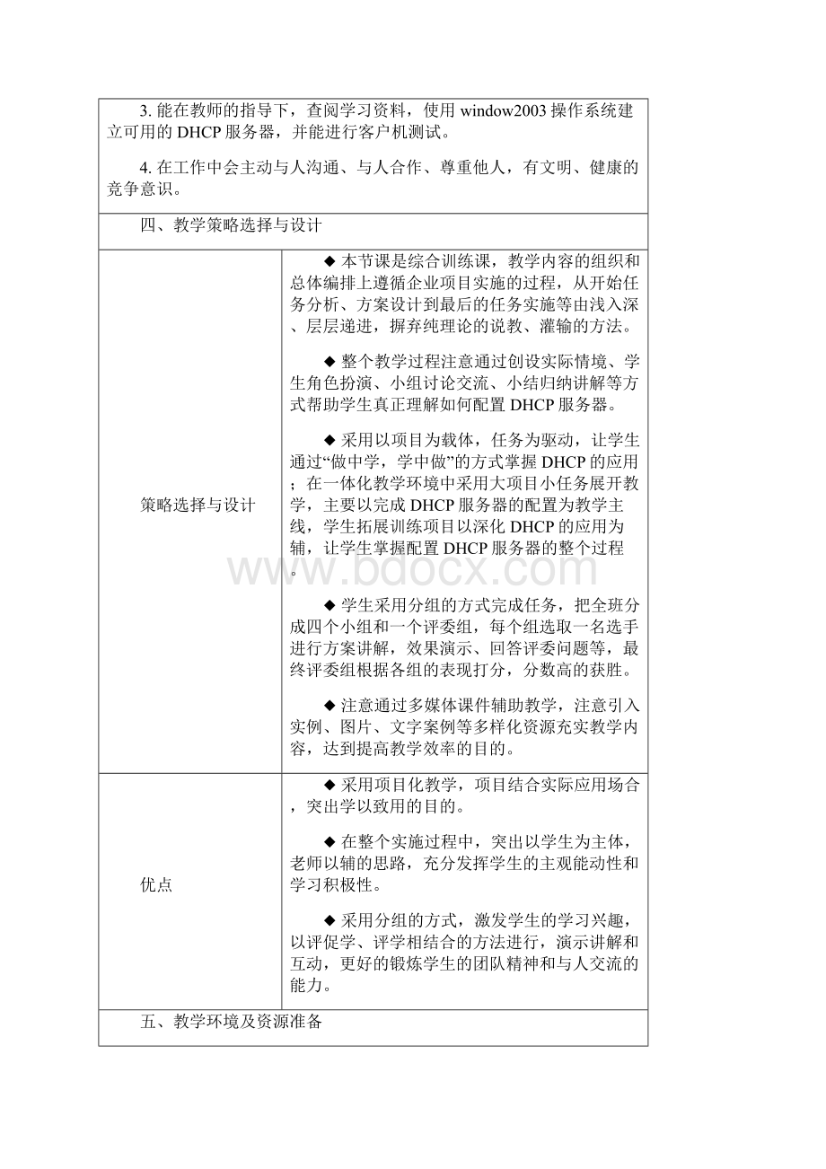 白云技校网络技术教学设计方案配置DHCP服务器.docx_第3页