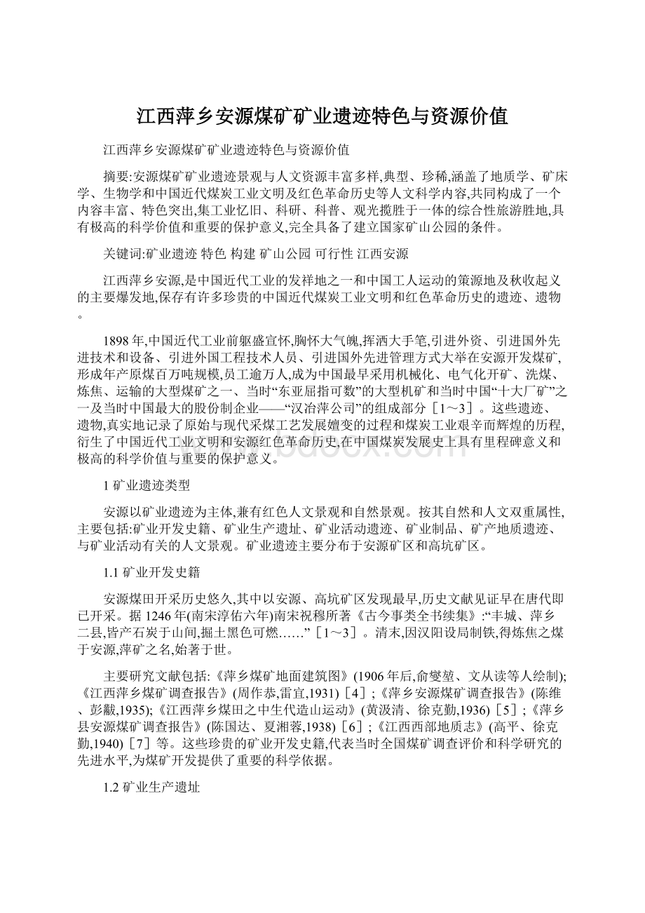 江西萍乡安源煤矿矿业遗迹特色与资源价值.docx