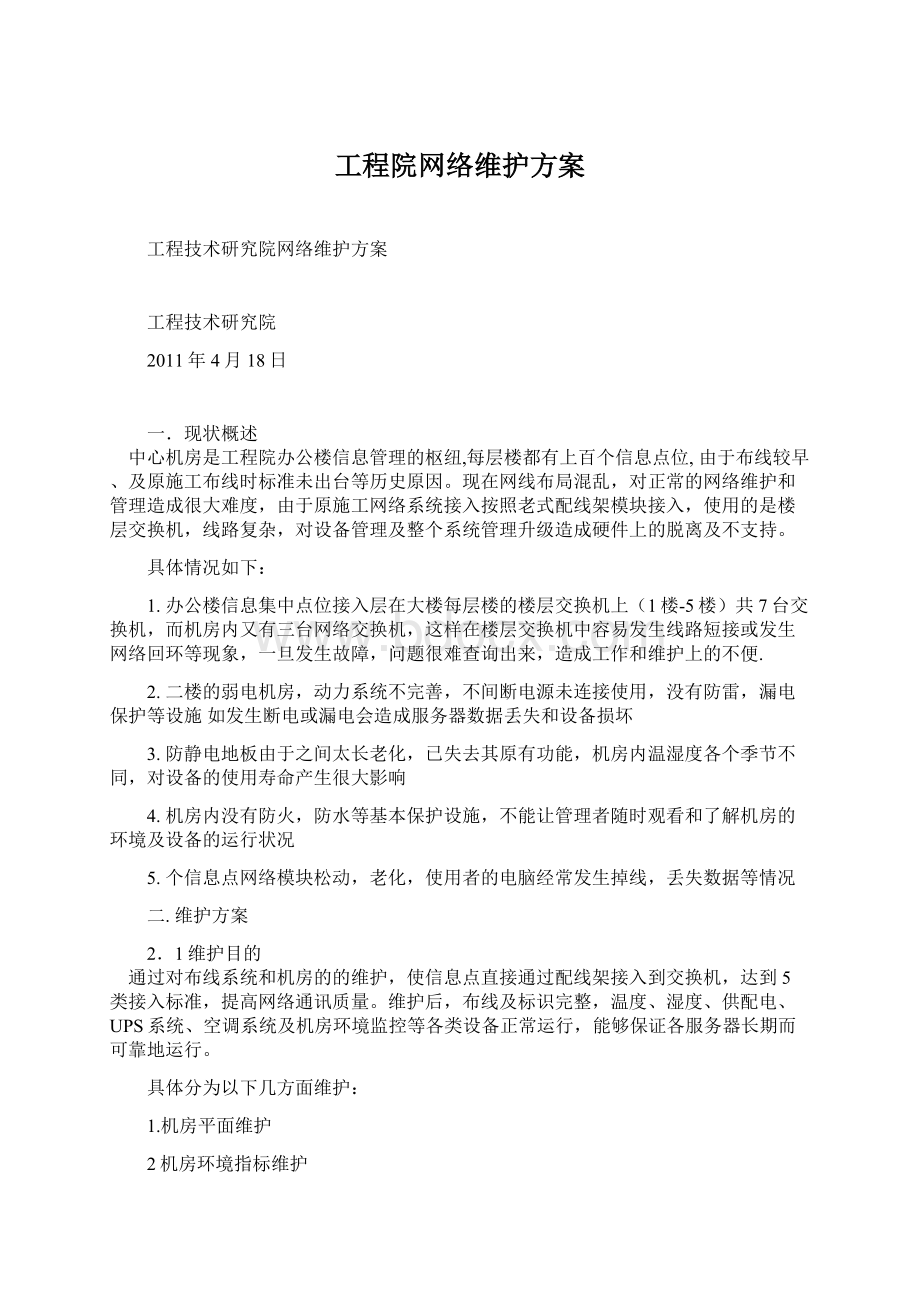 工程院网络维护方案.docx