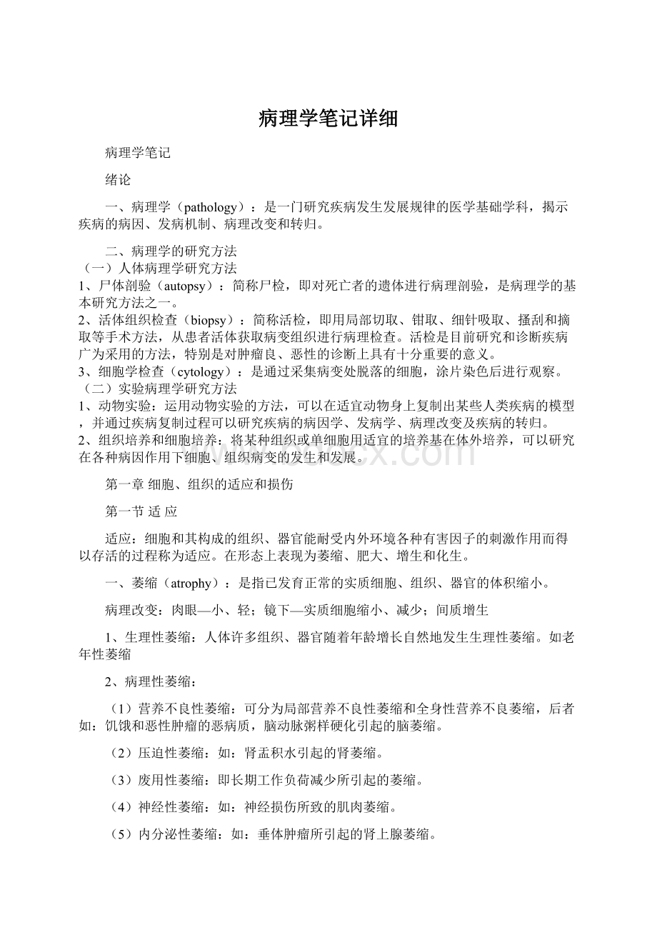 病理学笔记详细Word文件下载.docx_第1页