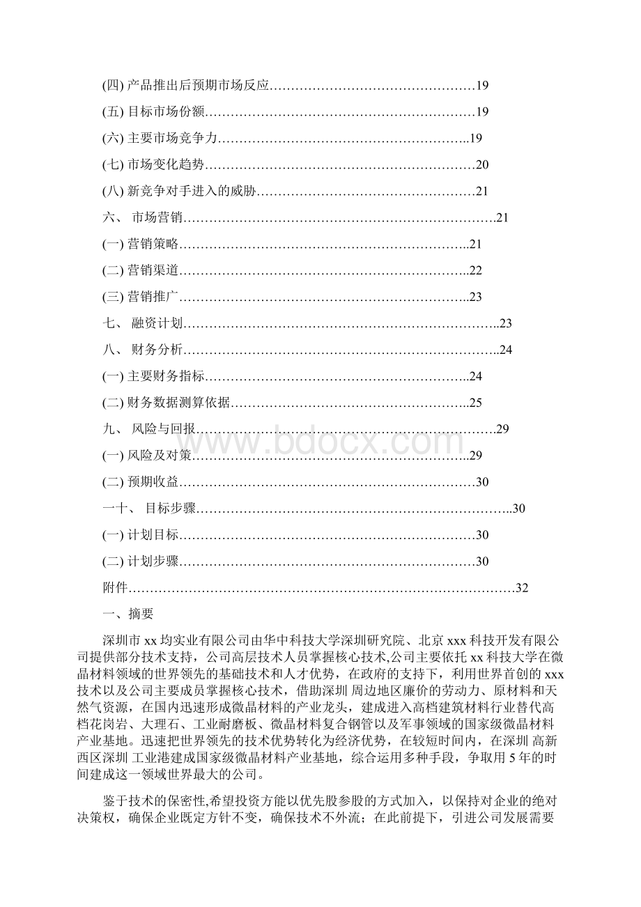 微晶材料产业基地工程建设项目可行性研究报告Word文件下载.docx_第2页