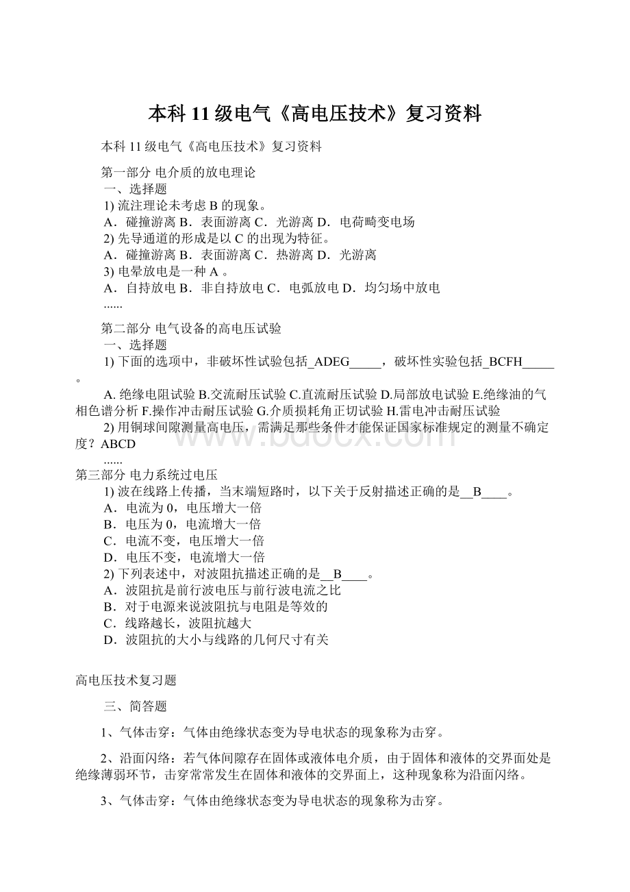 本科11级电气《高电压技术》复习资料.docx_第1页