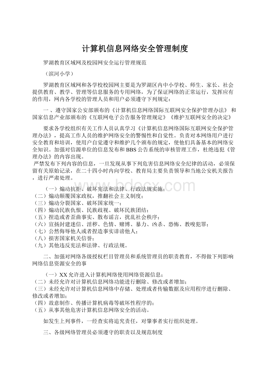 计算机信息网络安全管理制度Word文档格式.docx