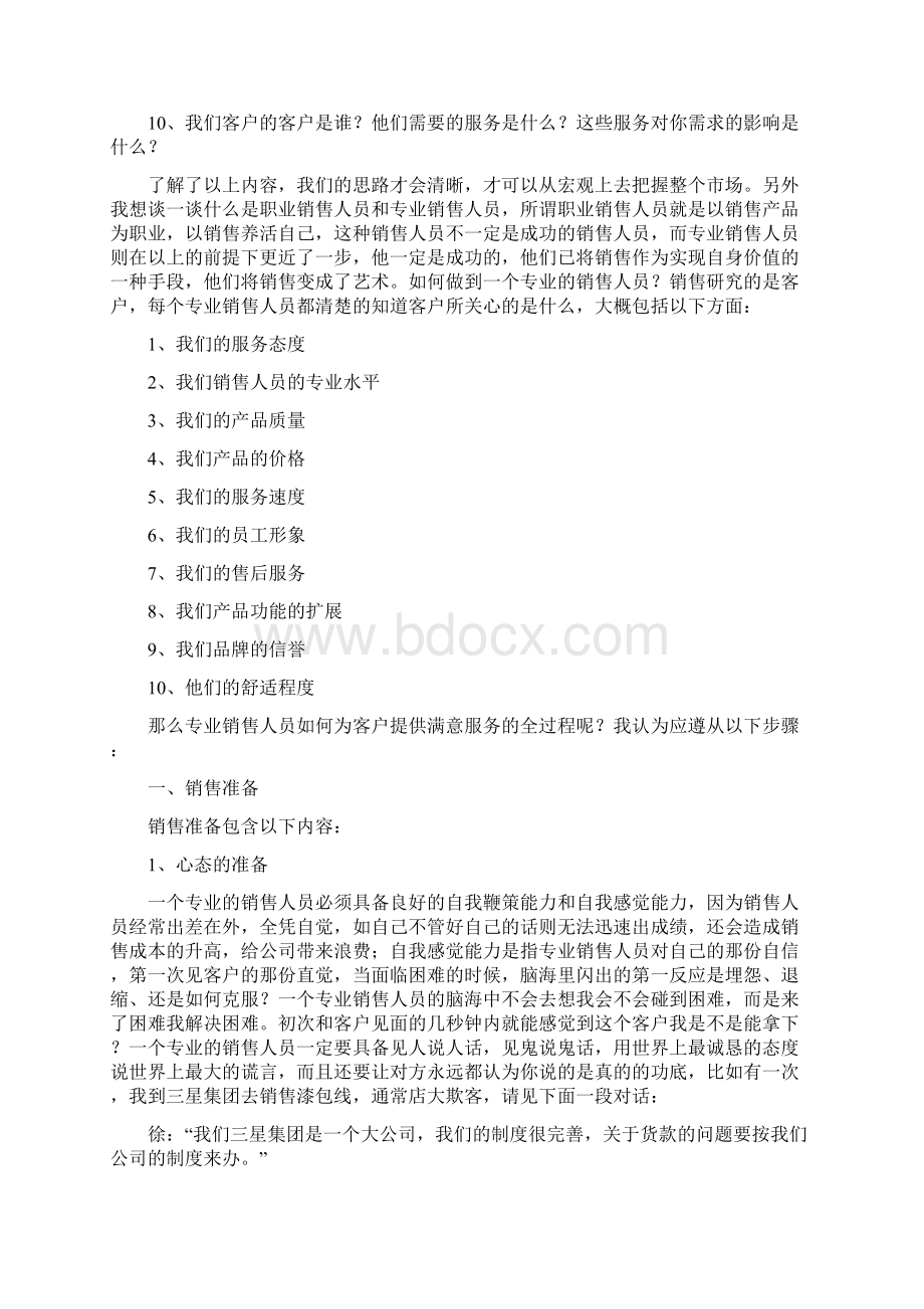 怎样才能做到一个合格的销售人员.docx_第2页