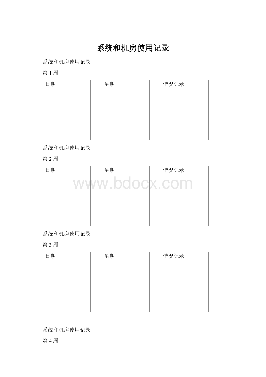 系统和机房使用记录Word文档下载推荐.docx