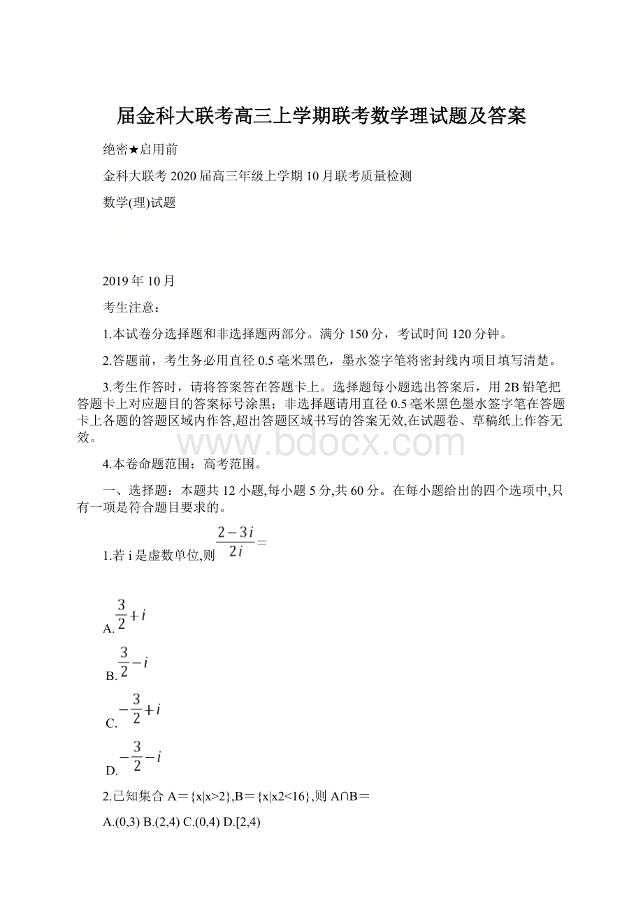 届金科大联考高三上学期联考数学理试题及答案Word下载.docx