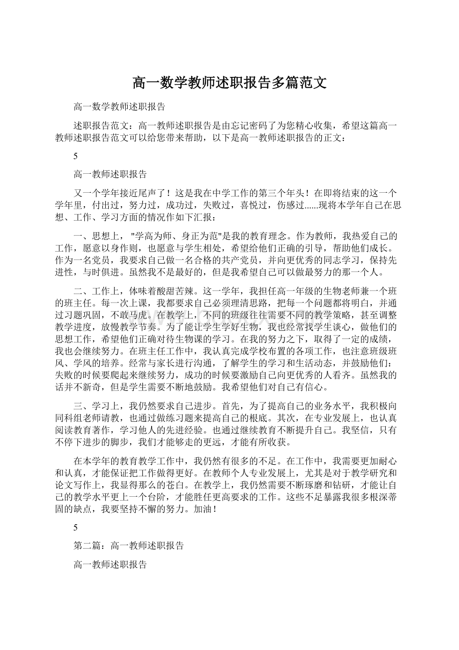 高一数学教师述职报告多篇范文.docx_第1页