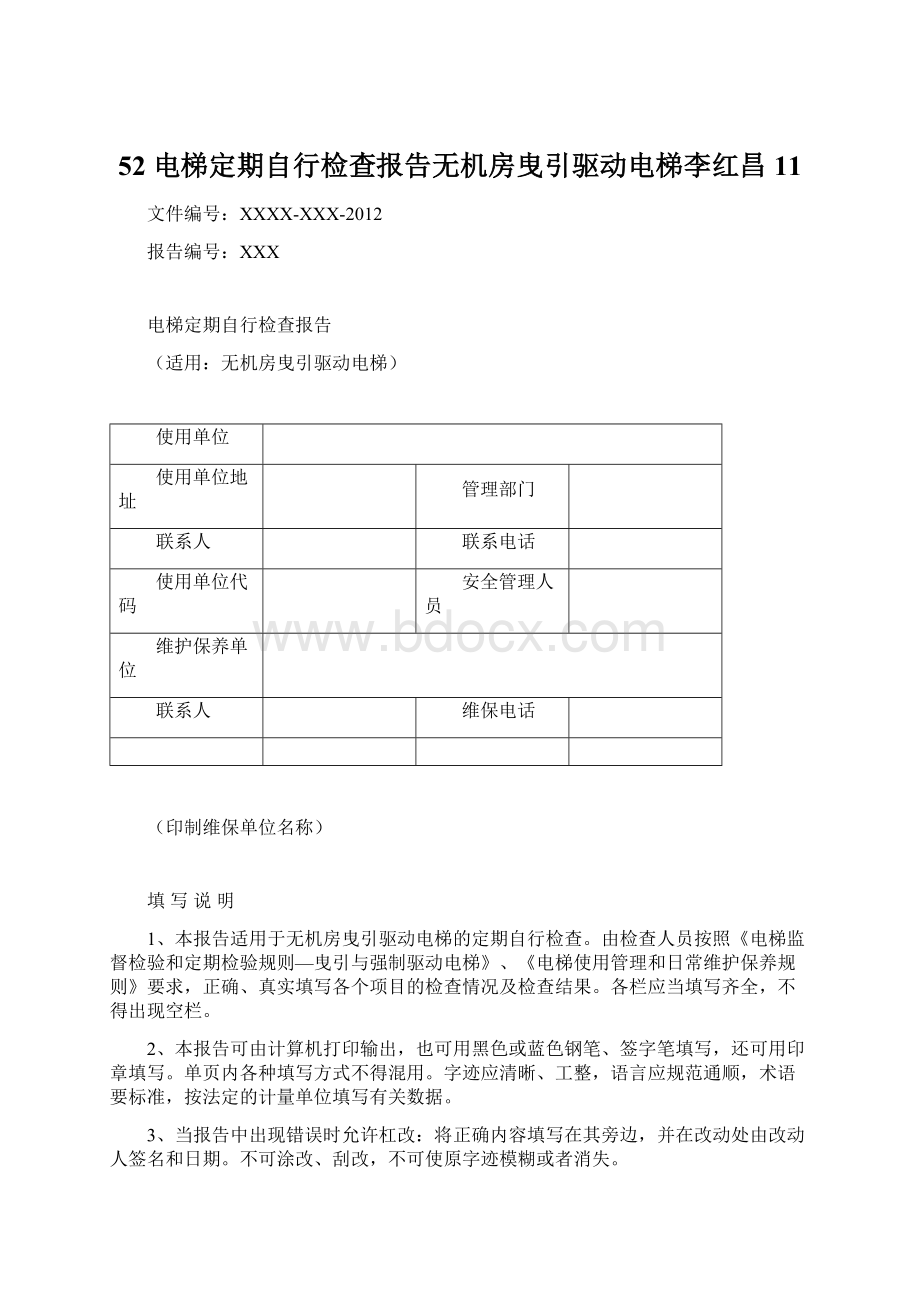 52 电梯定期自行检查报告无机房曳引驱动电梯李红昌11.docx