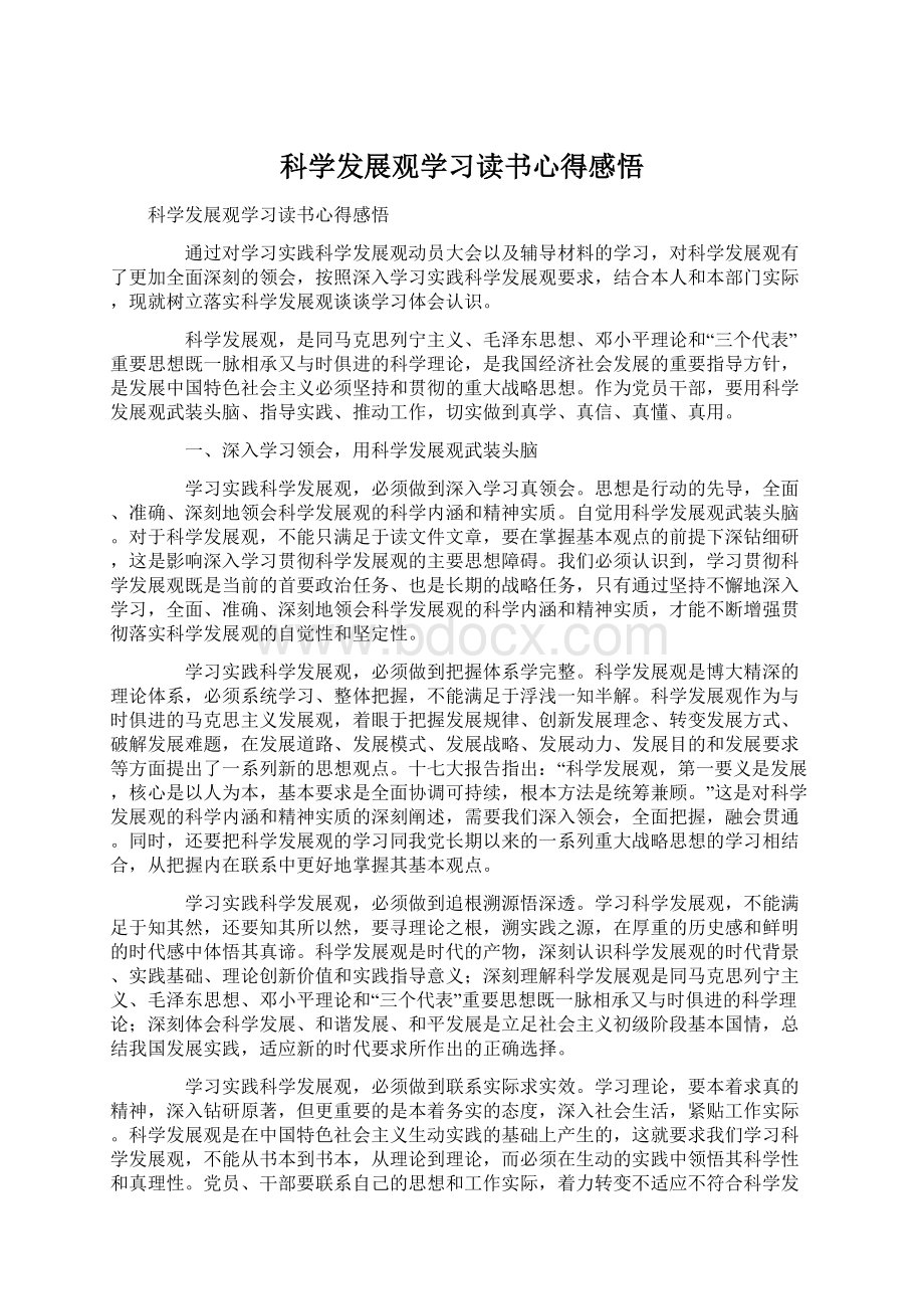 科学发展观学习读书心得感悟Word格式文档下载.docx