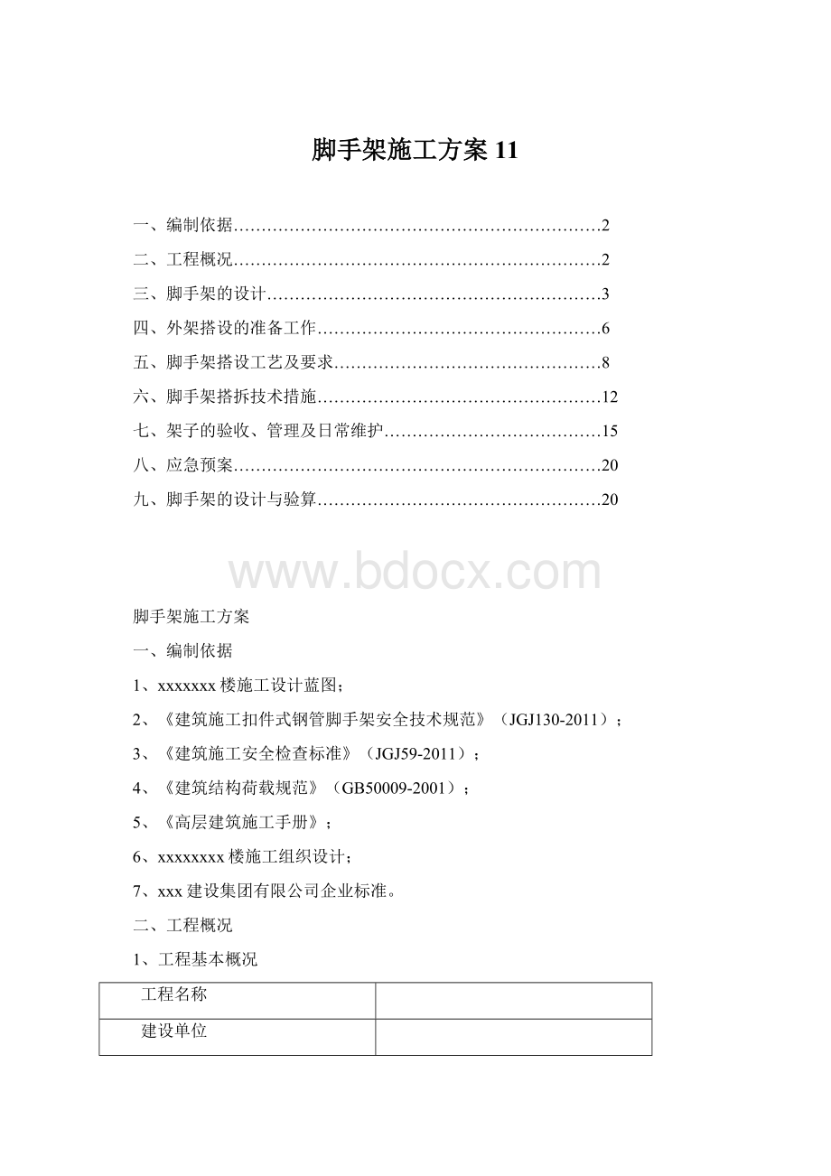 脚手架施工方案11Word格式.docx_第1页