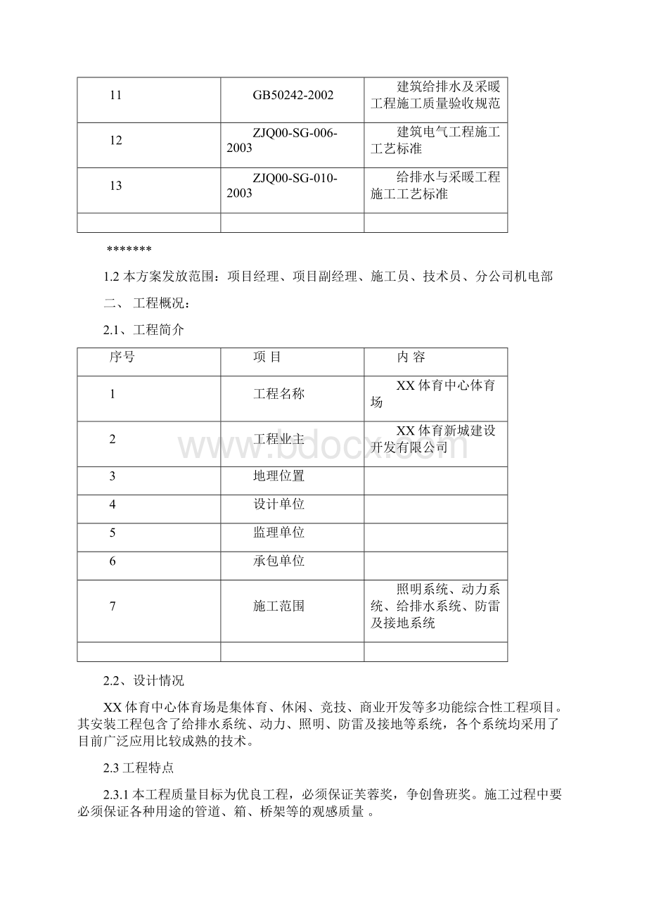 某体育中心体育场项目安装工程施工方案.docx_第2页