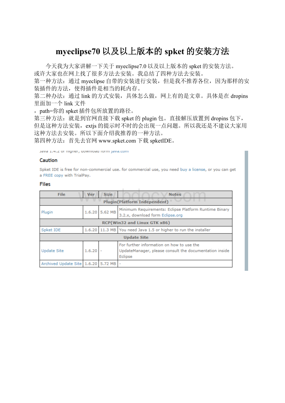 myeclipse70以及以上版本的spket的安装方法.docx