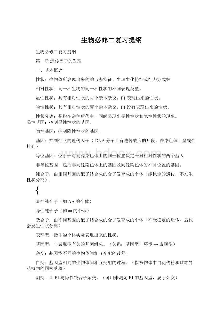 生物必修二复习提纲.docx_第1页