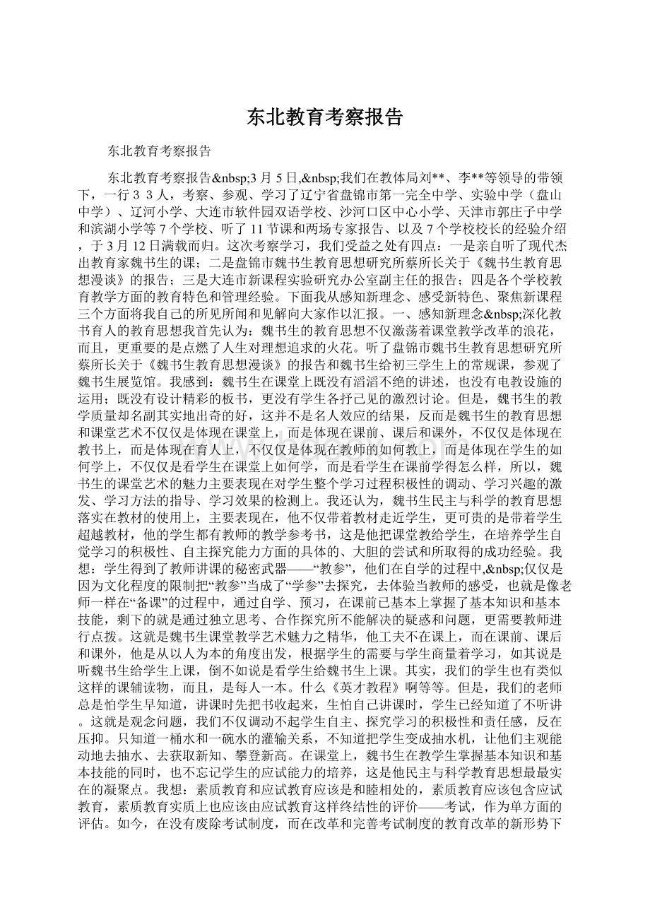 东北教育考察报告.docx_第1页