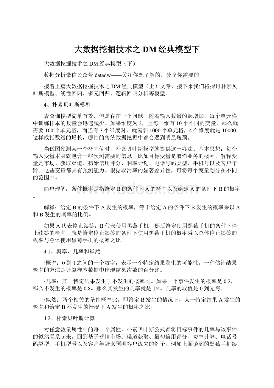 大数据挖掘技术之DM经典模型下.docx