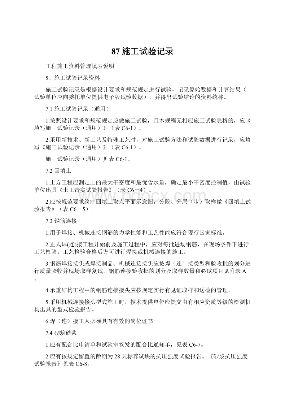 87施工试验记录Word下载.docx_第1页