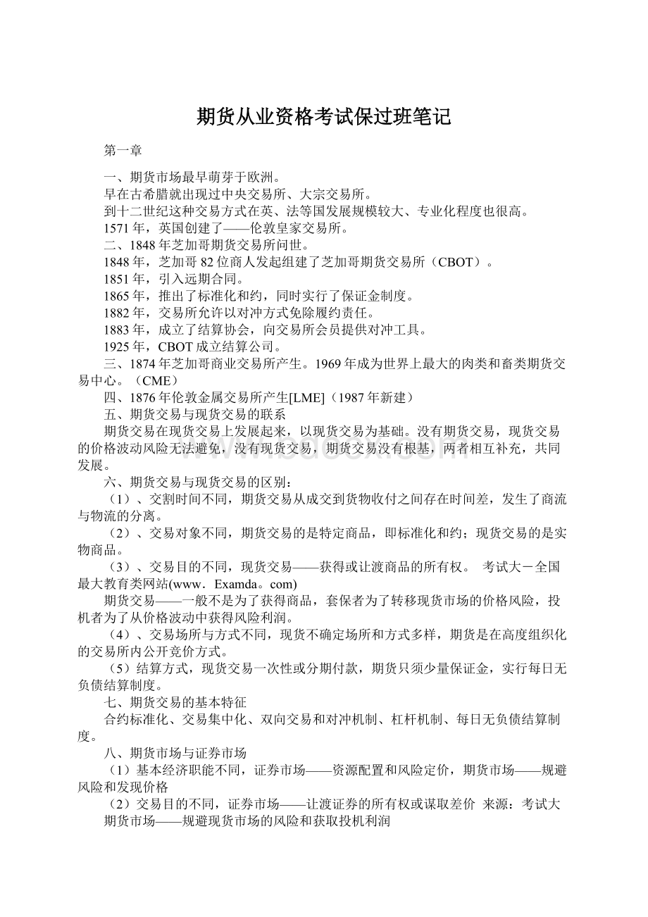 期货从业资格考试保过班笔记文档格式.docx_第1页