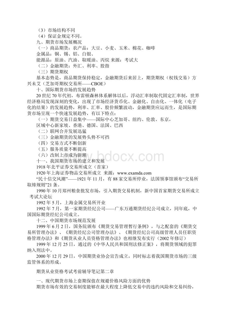 期货从业资格考试保过班笔记文档格式.docx_第2页