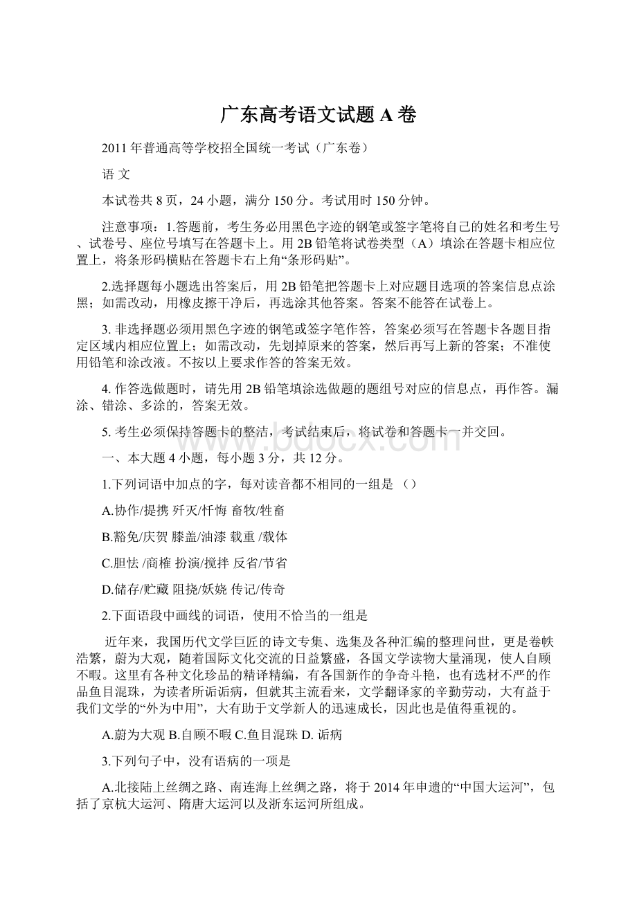 广东高考语文试题A卷Word格式.docx_第1页