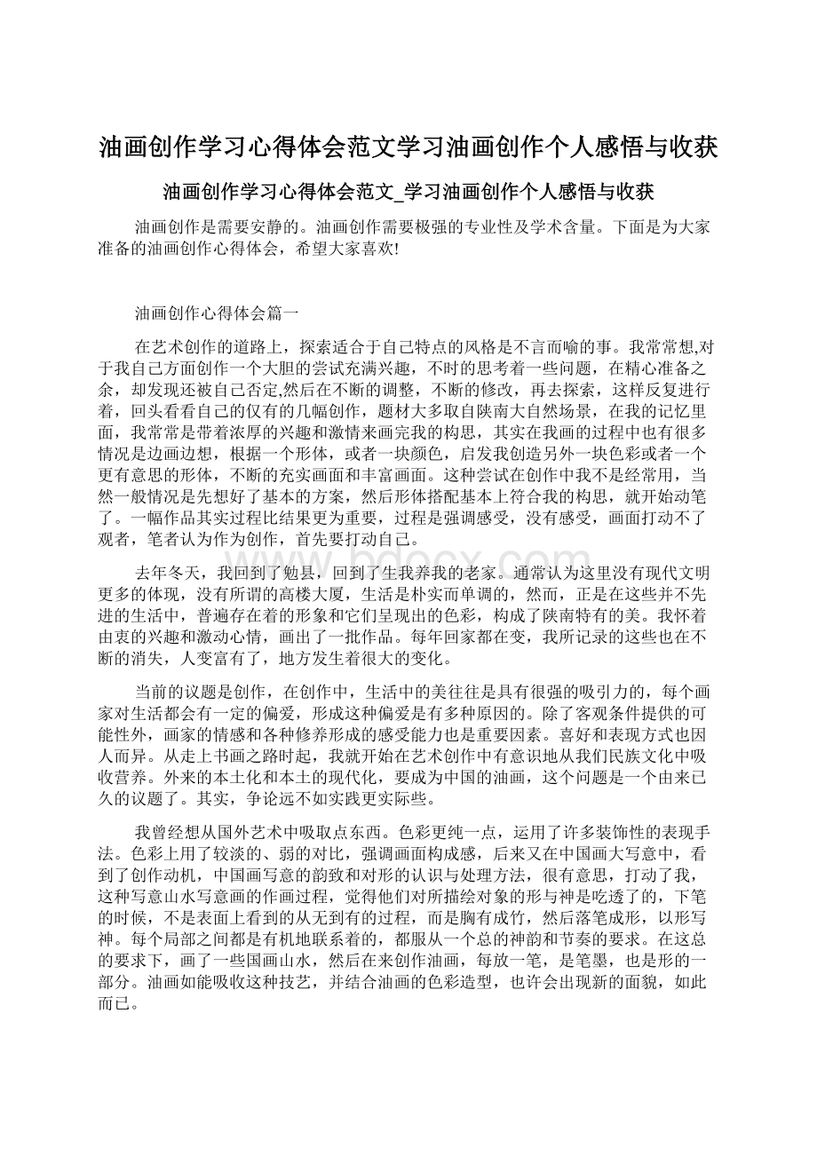 油画创作学习心得体会范文学习油画创作个人感悟与收获.docx