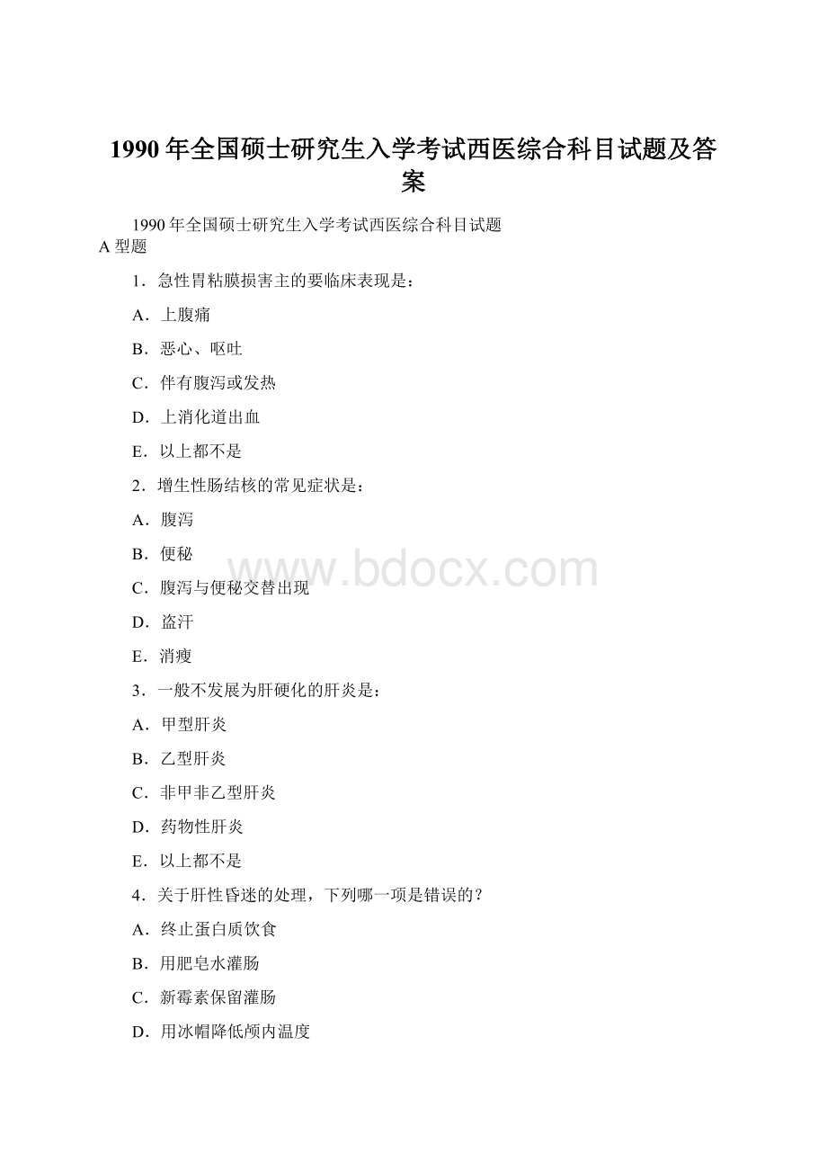 1990年全国硕士研究生入学考试西医综合科目试题及答案Word文件下载.docx_第1页