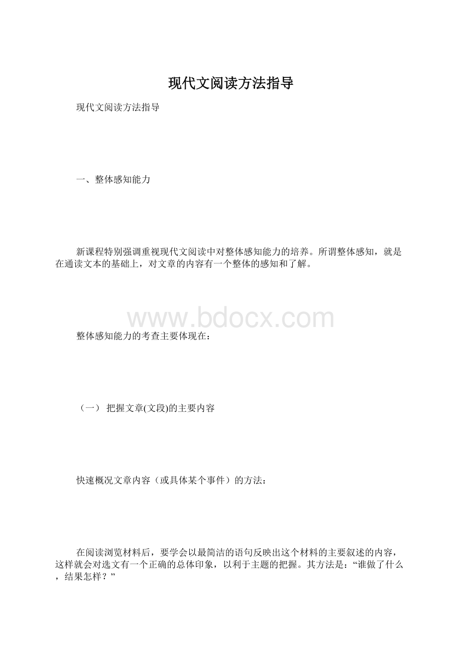 现代文阅读方法指导文档格式.docx