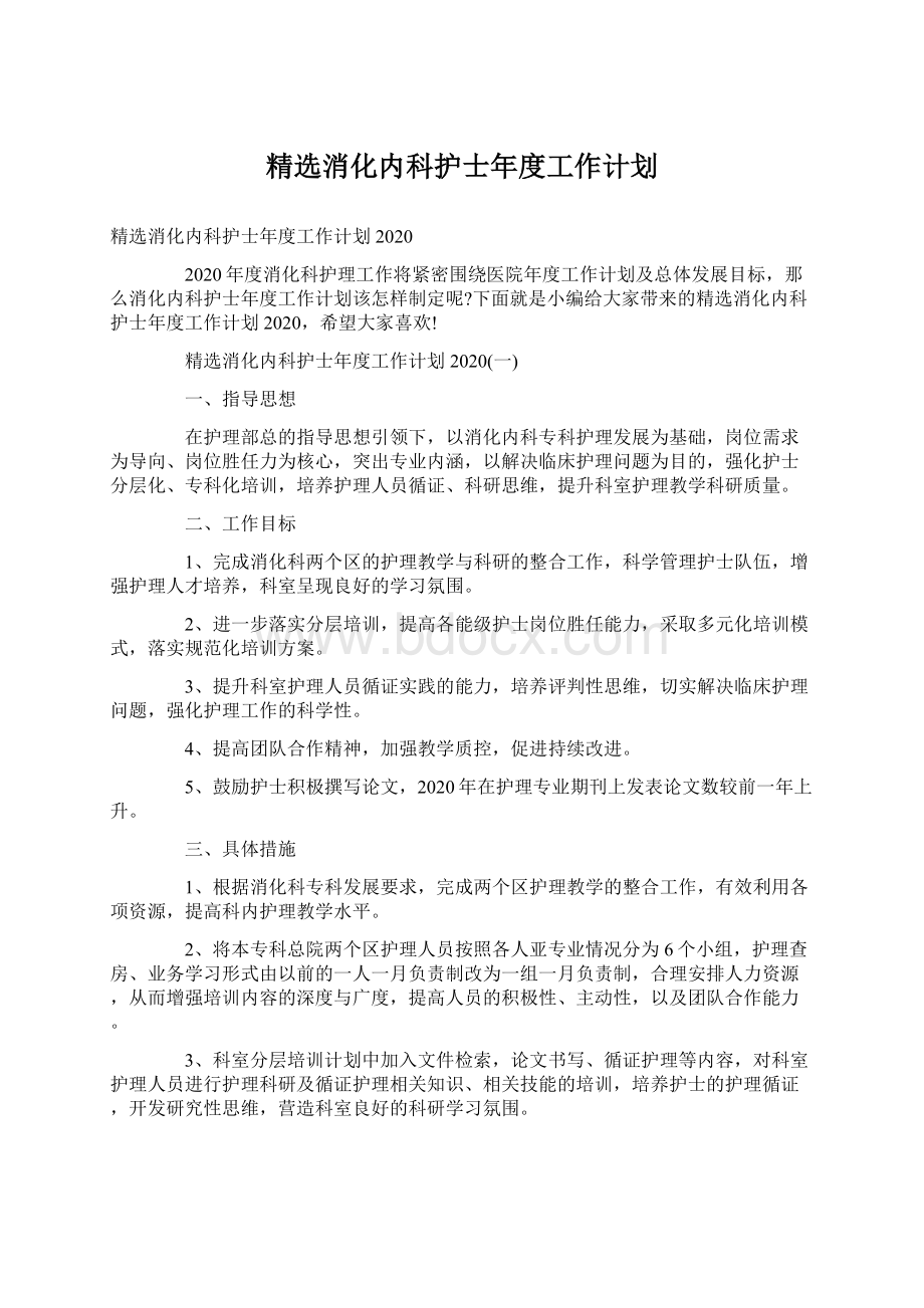 精选消化内科护士年度工作计划.docx_第1页