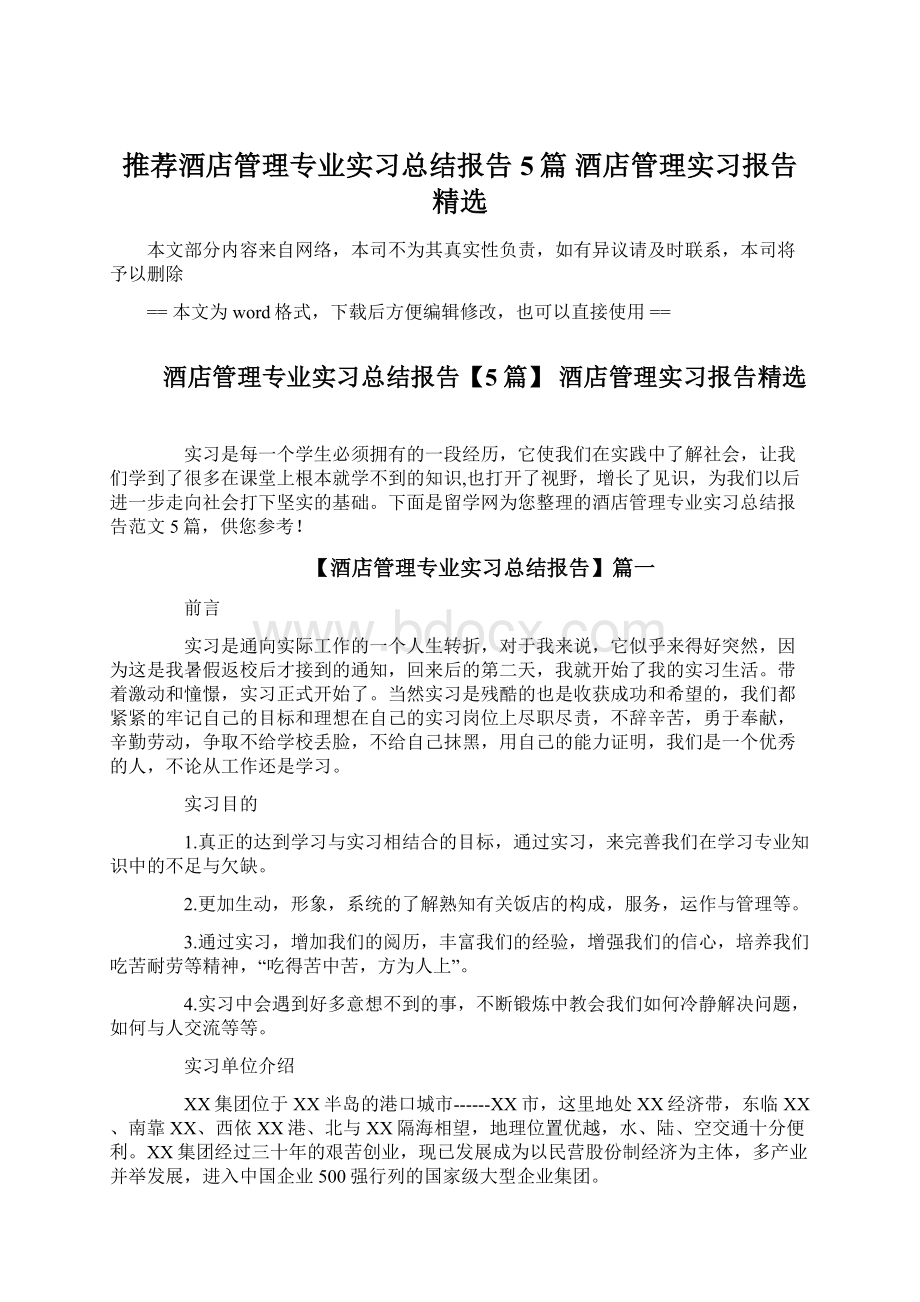 推荐酒店管理专业实习总结报告5篇 酒店管理实习报告精选.docx