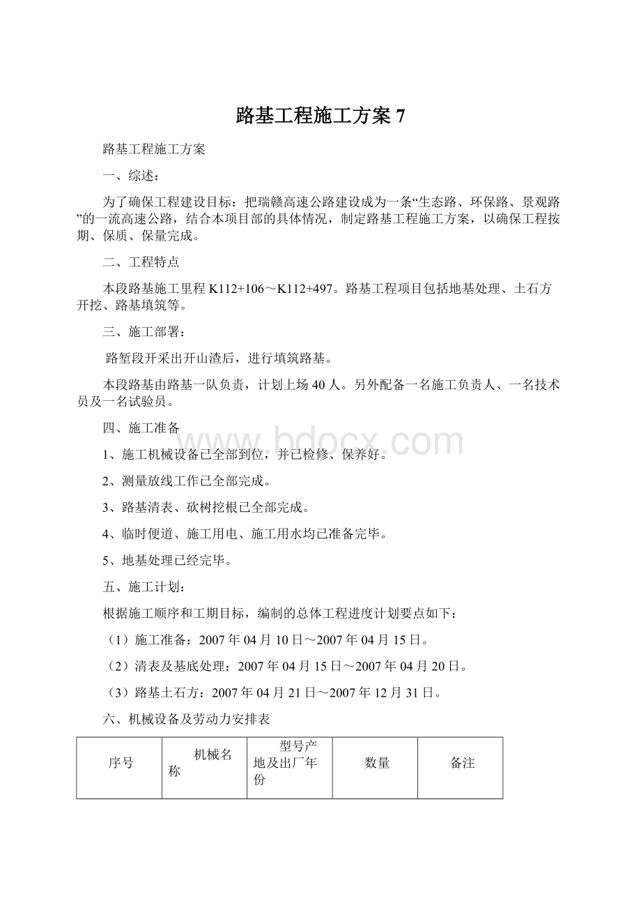 路基工程施工方案7.docx_第1页