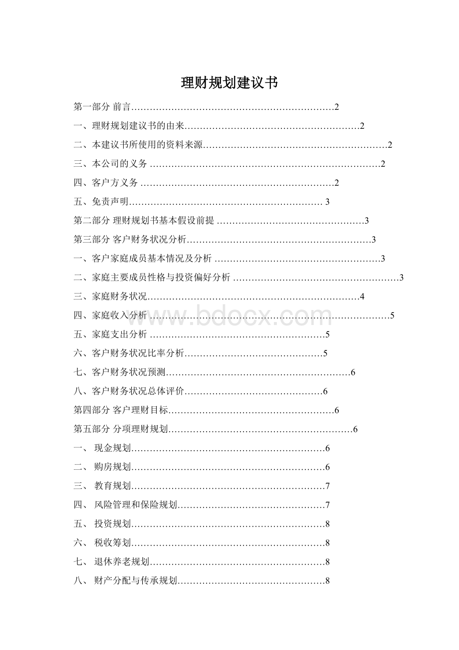 理财规划建议书文档格式.docx_第1页