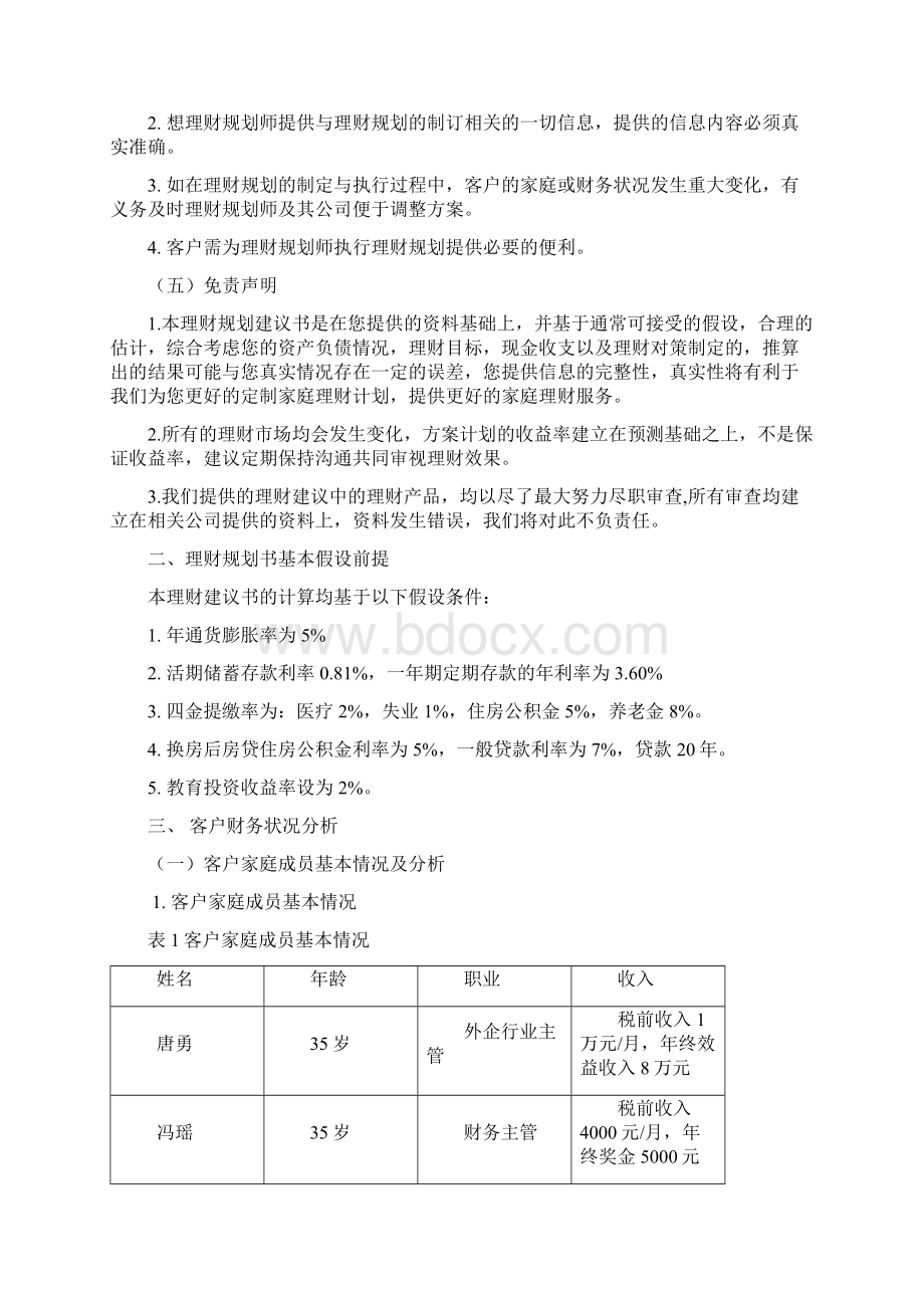 理财规划建议书文档格式.docx_第3页