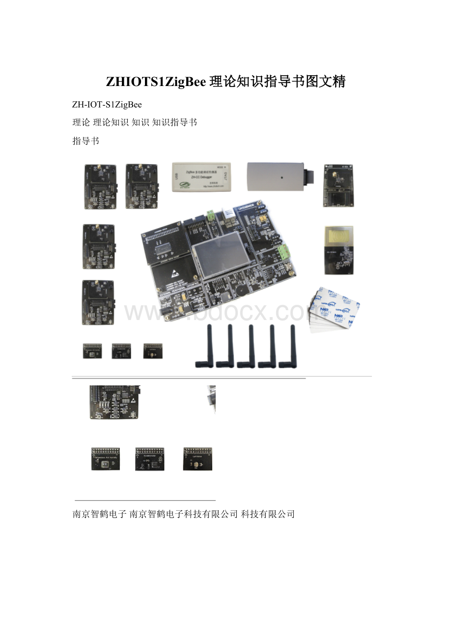 ZHIOTS1ZigBee理论知识指导书图文精.docx_第1页