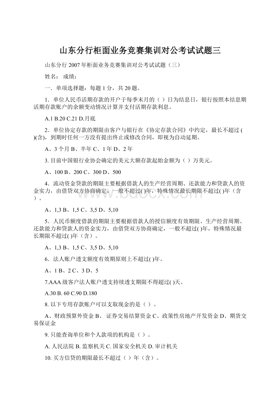 山东分行柜面业务竞赛集训对公考试试题三.docx