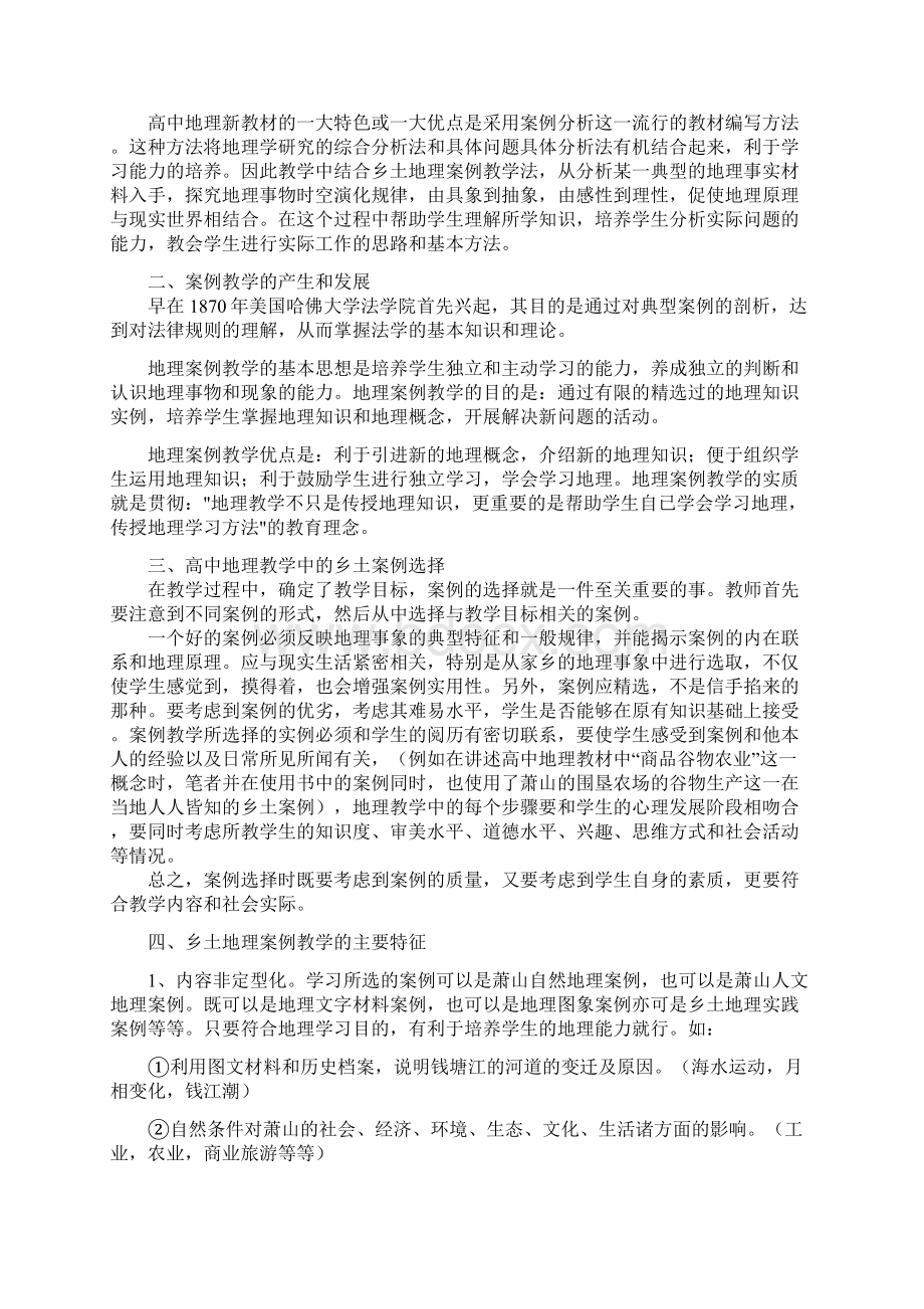 高中地理教学中渗透乡土地理案例教学的实践与研究萧山八中Word文档格式.docx_第2页