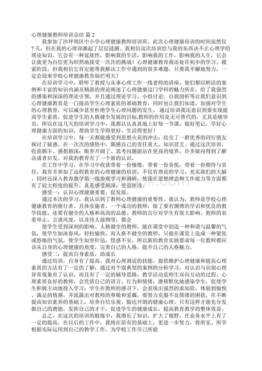 关于心理健康教师培训总结范文汇总五篇.docx_第2页